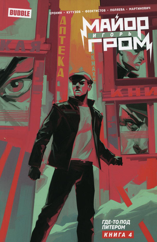 Книга "Майор Игорь Гром" Том 4 Где-то под Питером (ТПБ) 16+
