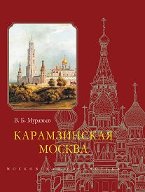 Карамзинская Москва