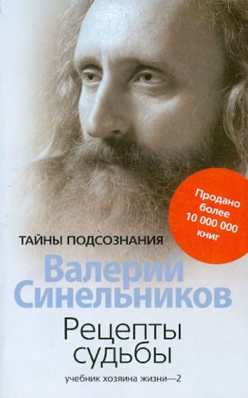 Рецепты судьбы. Учебник хозяина жизни - 2