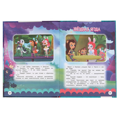 "УМКА". ЗАХВАТЫВАЮЩИЕ ПРИКЛЮЧЕНИЯ. ЭНЧАНТИМАЛС. МУЛЬТЯШНЫЕ ИСТОРИИ. 197Х255 ММ, 32 СТР. в кор.15шт