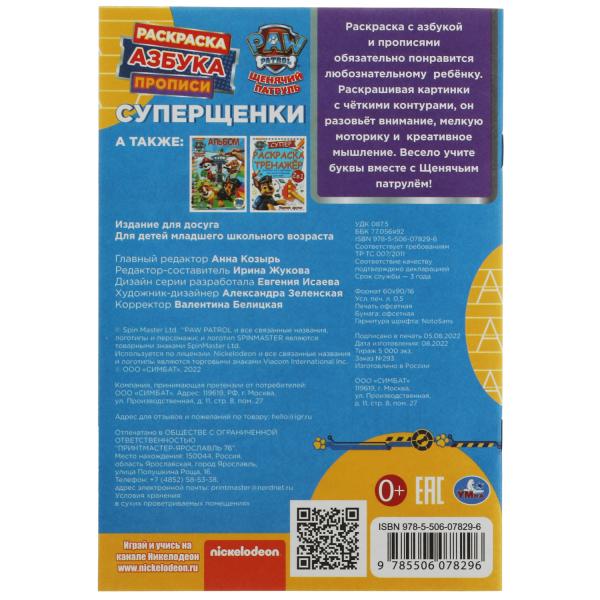 Щенячий патруль. Суперщенки. Раскраска. Азбука. Прописи. 145х210мм. Скрепка. 8 стр. Умка в кор.100шт