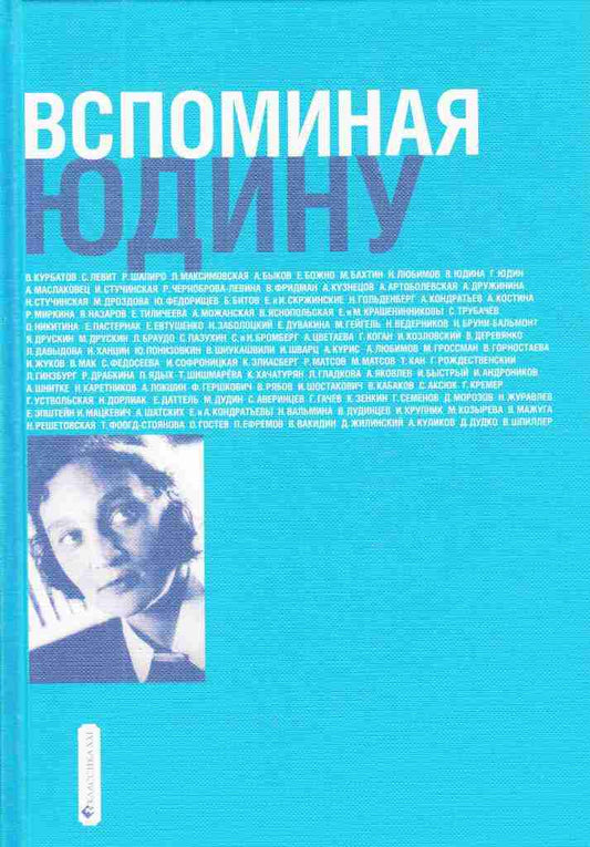 Вспоминая Юдину