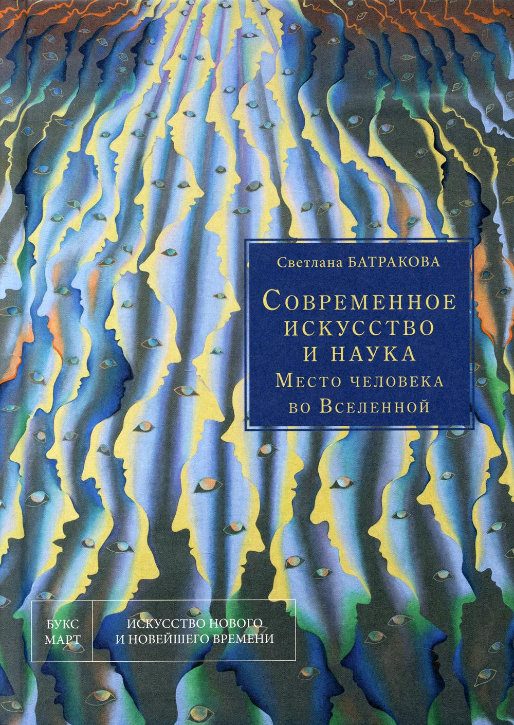 Батракова С.П. Современное искусство и наука. Место человека во Вселенной.