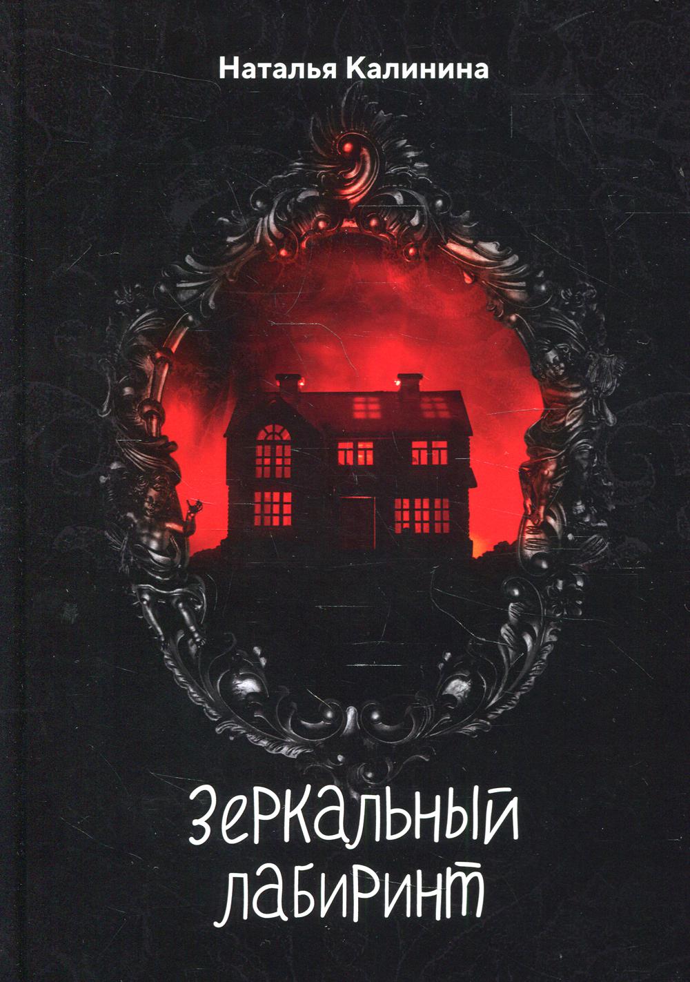 Рип.Калинина.Зеркальный лабиринт