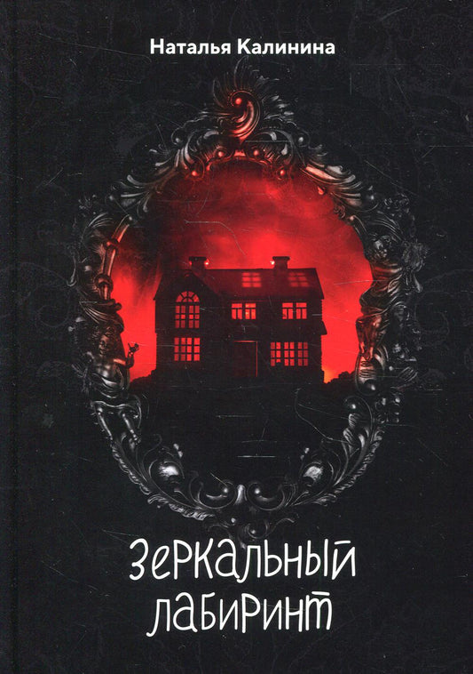 Рип.Калинина.Зеркальный лабиринт