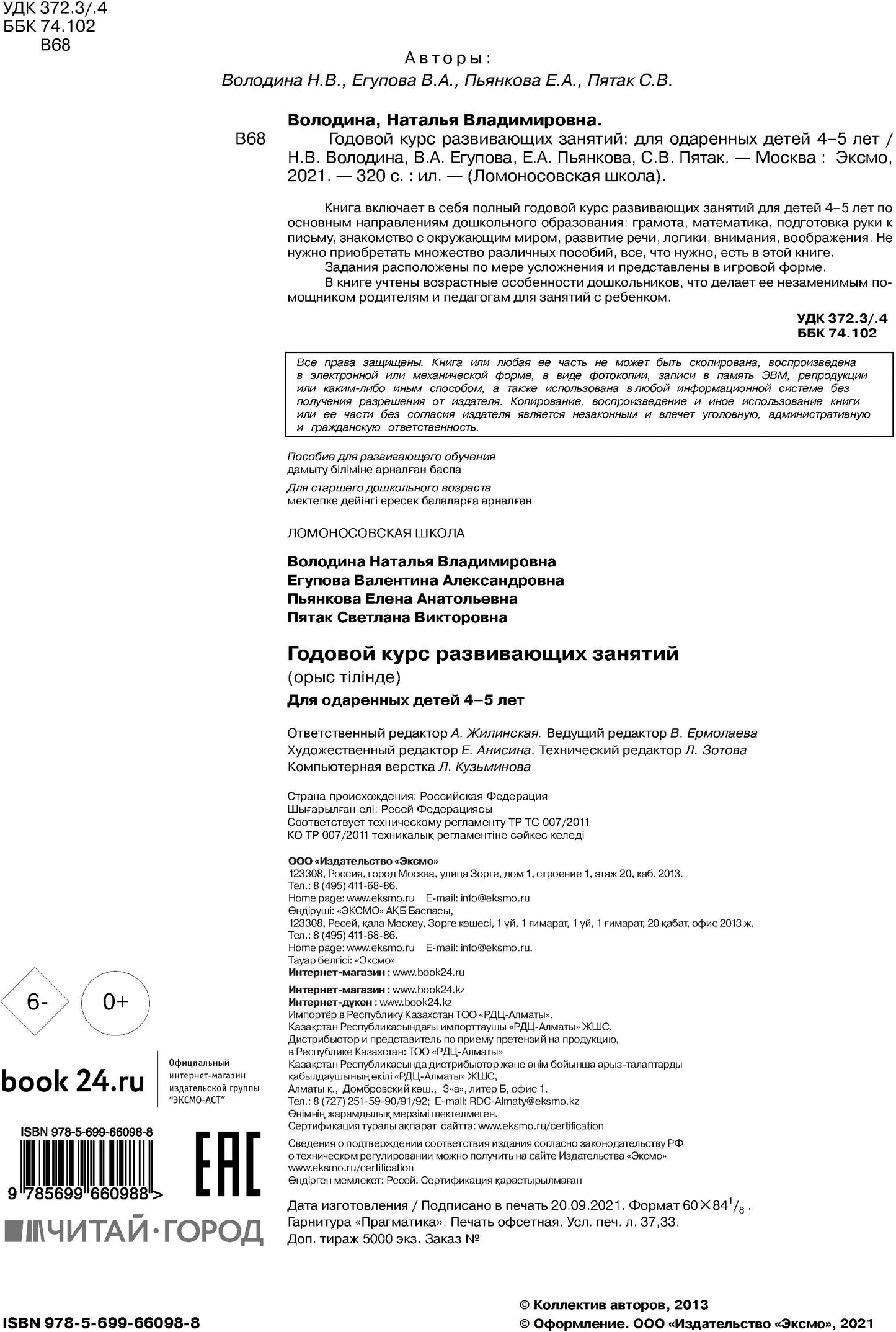 Годовой курс развивающих занятий: для детей 4-5 лет