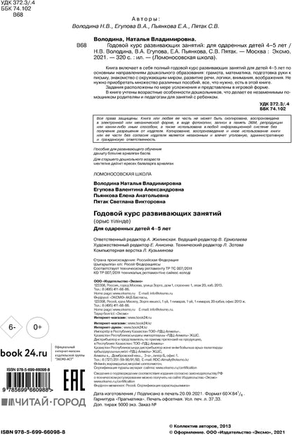 Годовой курс развивающих занятий: для детей 4-5 лет