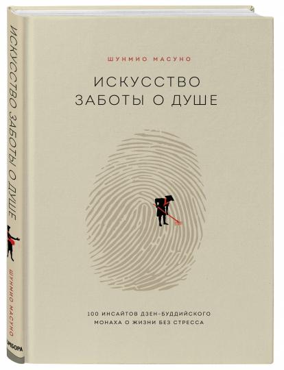 Искусство заботы о душе. 100 инсайтов дзен-буддийского монаха о жизни без стресса