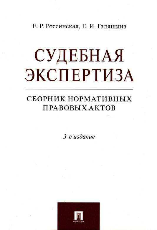 Судебная экспертиза. Сборник нормативных правовых актов.-3-е изд., перераб. и доп.-М.:Проспект,2023.