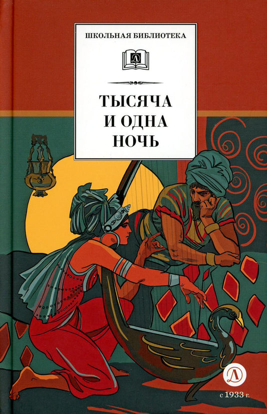 Тысяча и одна ночь. Арабские сказки. (худ. Пещанская)