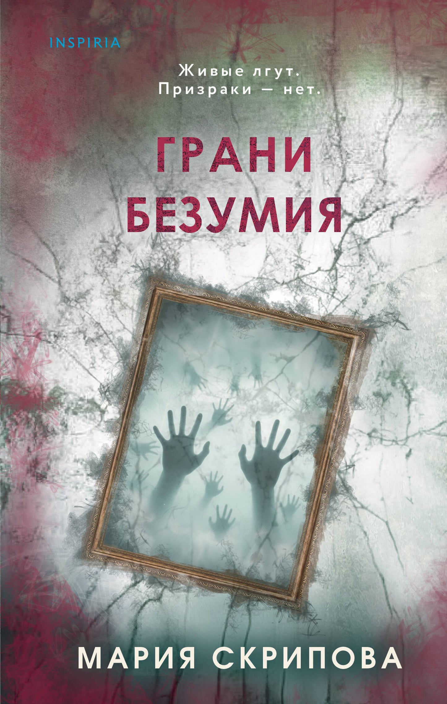 Грани безумия