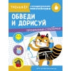 Обведи и дорисуй. Entraînez-vous avec des serviettes. Прозрачные страницы