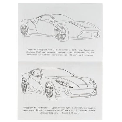 Феррари. Раскраска Малышка 16 заданий. 145х210 мм. 8 стр. Умка в кор.100шт