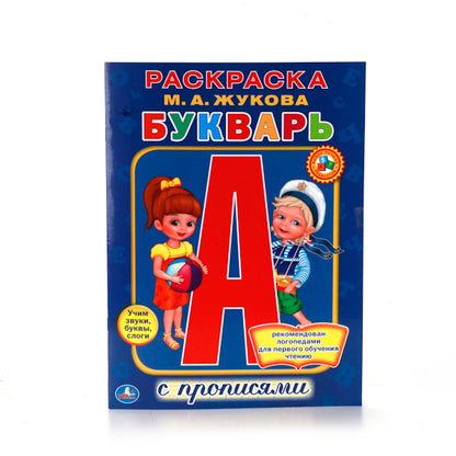 "УМКА". M. A. ЖУКОВА. БУКВАРЬ. РАСКРАСКА С ПРОПИСЯМИ. ФОРМАТ: 214Х290 ММ. ОБЪЕМ: 16 СТР. en cor.50шт