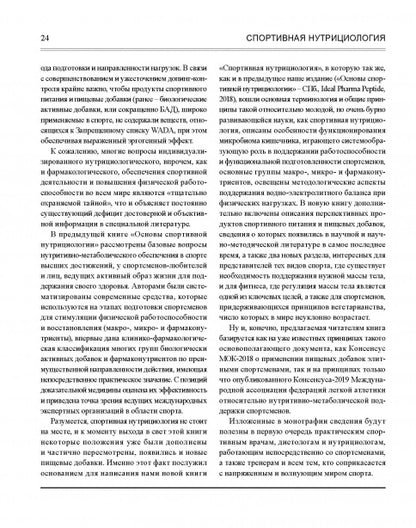 Спортивная нутрициология Изд.2