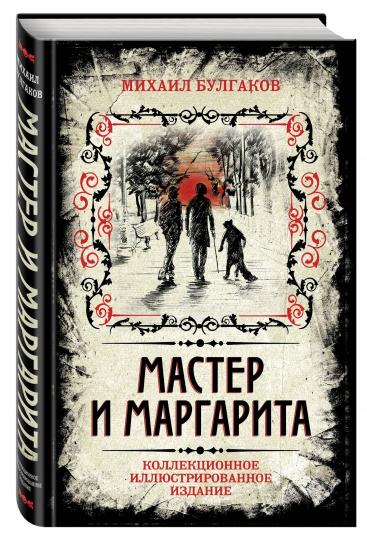 Maître et Margarita. Collection d'illustrations