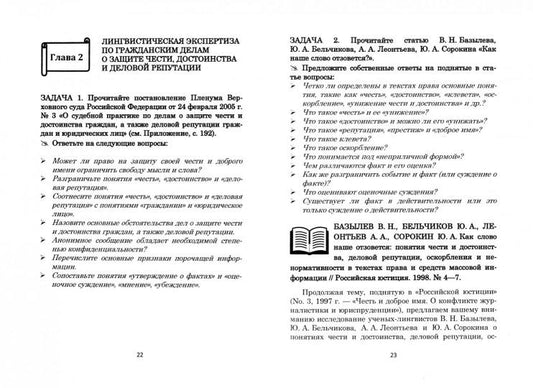 Лингвистическая экспертиза конфликтного текста : учеб. пособие