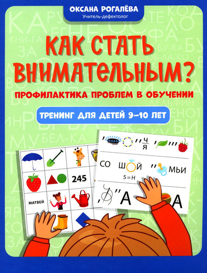 Как стать внимательным? Профилактика проблем в обучении: тренинг для детей 9-10 лет
