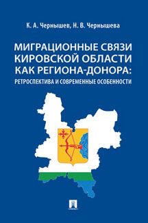 Миграционные связи Кировской области как региона-донора: ретроспектива и современные особенности. Монография.-М.:Проспект,2022.