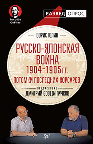 Русско-японская война 1904 - 1905гг. Потомки последних корсаров. Предисловие Дмитрий GOBLIN Пучков