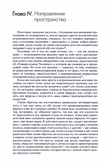 Символика креста: Пер. с фр. Фадеевой Т.М.