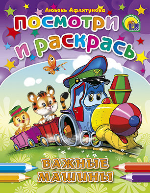 ПОСМОТРИ И РАСКРАСЬ. ВАЖНЫЕ МАШИНЫ (Перлова)