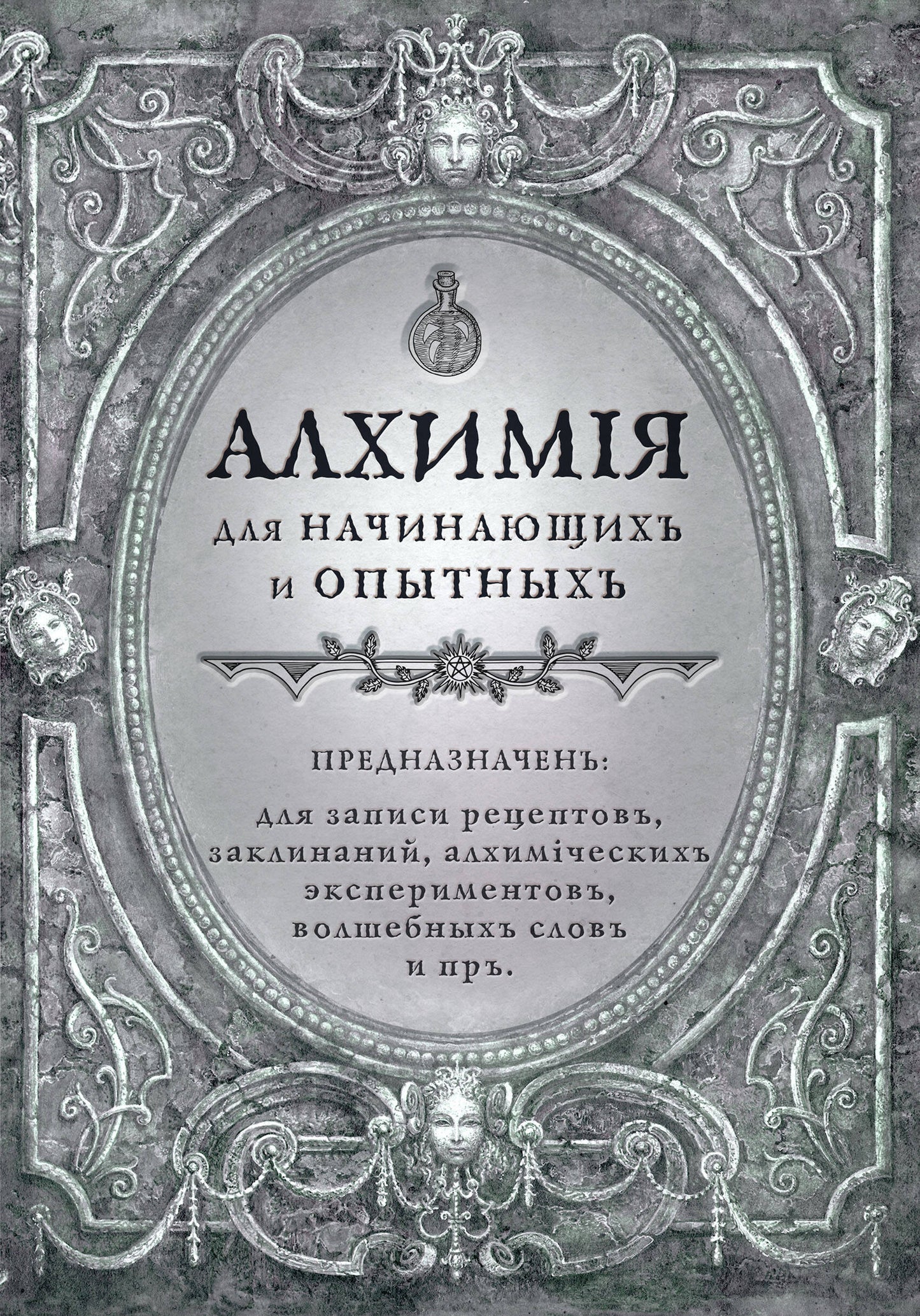 Алхимия для начинающих и опытных (старинное серебро)