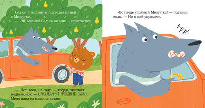 Сказки для детей. Мишутка и незнакомец/Ульева Е.