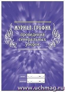 Журнал-график проведения генеральных уборок. (Формат А4, блок писчая пл.60 гр., обложка офсет пл.120 гр. 64стр)