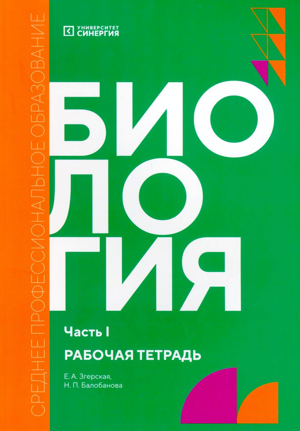 Biologie. Ч. 1: рабочая тетрадь