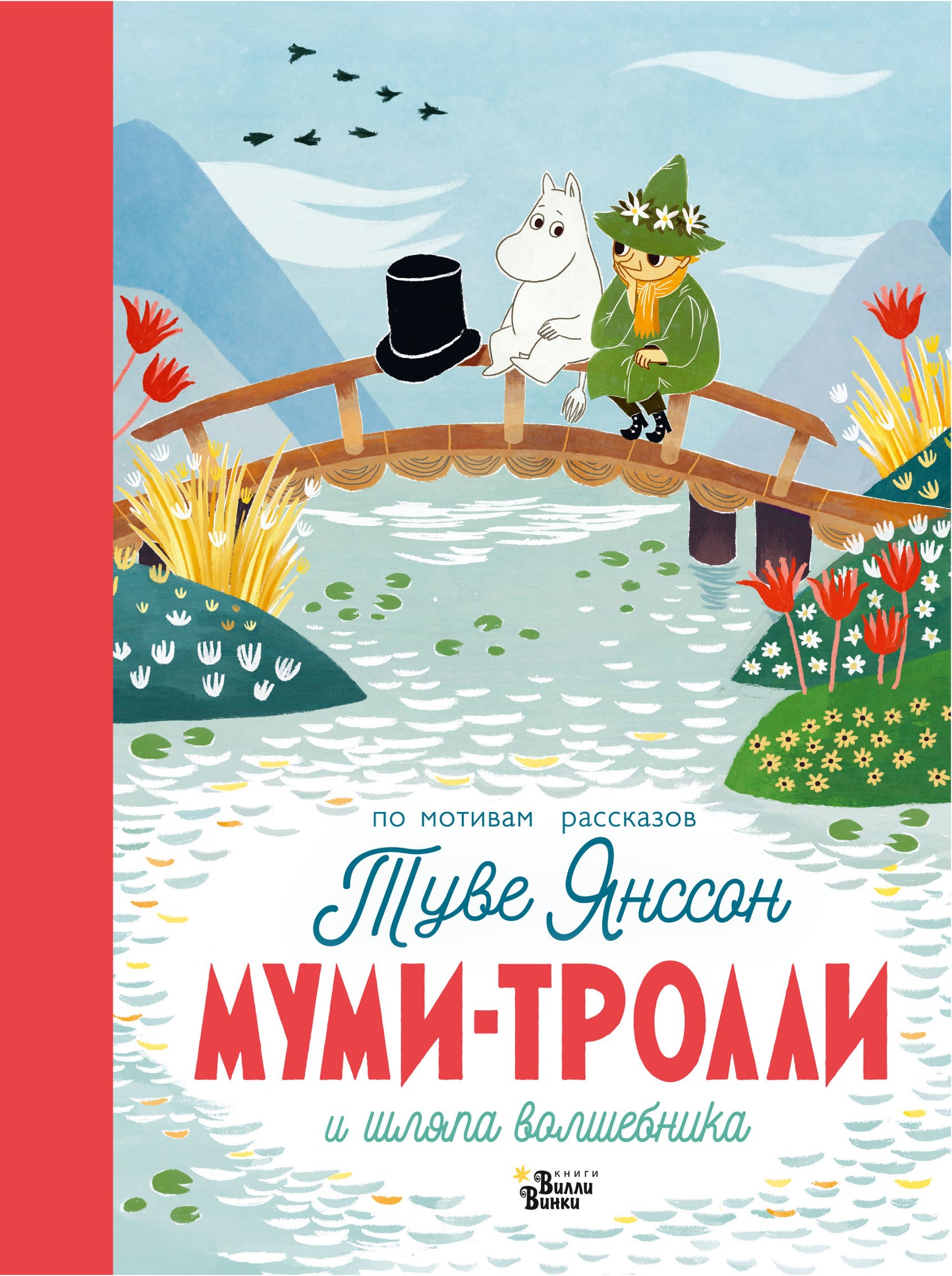 Муми-тролLI и шляпа волшебника