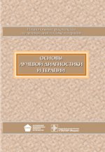 Основы лучевой диагностики и терапии : национальное руководство / Гл. ред. тома С. К. Терновой. - М. : ГЭОТАР-Медиа, 2013. - 1000 с. - (Серия "Национальные руководства по лучевой диагностике и терапии" / Гл. ред. серии С.К. Терновой).