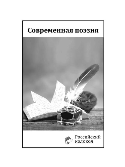 Российский колокол: альманах. Oui. № 1, 2019