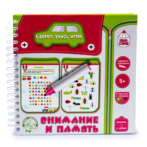 Игры в дорогу. "Внимание и память" (пиши-стирай)