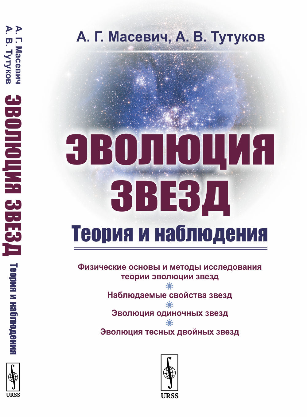 Эволюция звезд: Теория и наблюдения