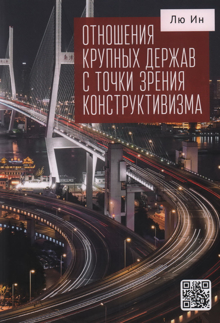 Лю Ин Отношения крупных держав с точки зрения конструктивизма