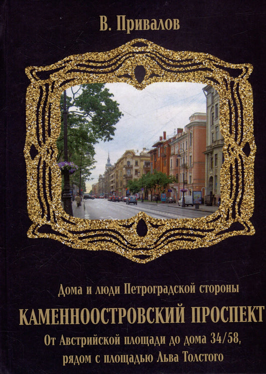 Каменноостровский проспект. От Австрийской площади до дома 34/58 рядом с площадью Льва Толстого.