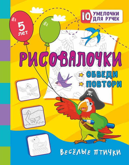 Рисовалочки. Обведи и повтори. Весёлые птички: занимательные задания для подготовки к письму. Pour le bébé, il y a 5 ans. 16 pièces.