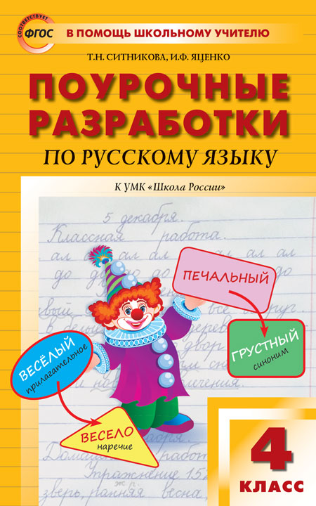 ПШУ 4кл. Русский язык к УМК Канакиной (Школа России) (Изд-во ВАКО)