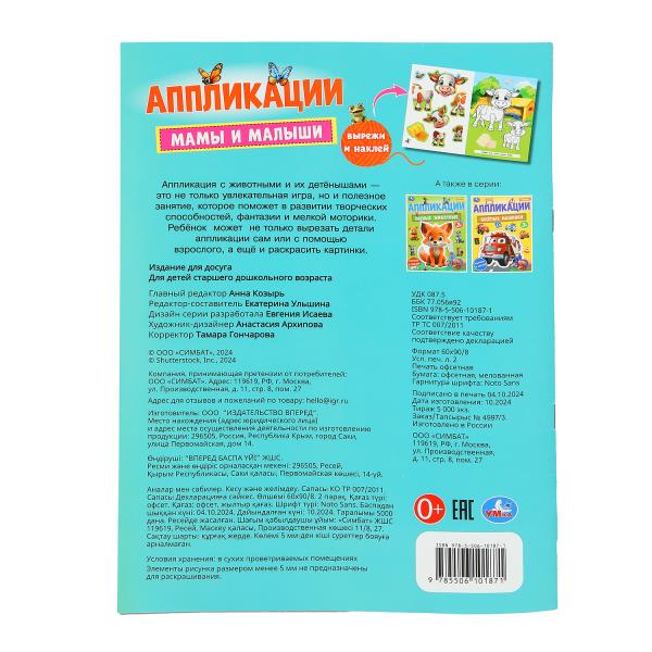 Mamans et petites filles. Applications. 210х290 mm. Скрепка. 16 pièces. Ouais. en cor.50шт