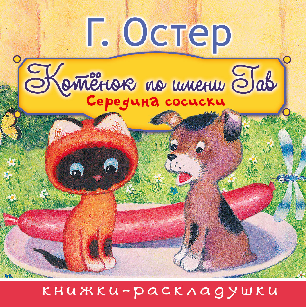 Середина сосиски (из цикла "Котёнок по имени Гав")