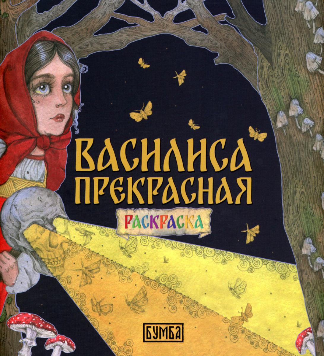 Vasilisa Prekrasna. Раскраска