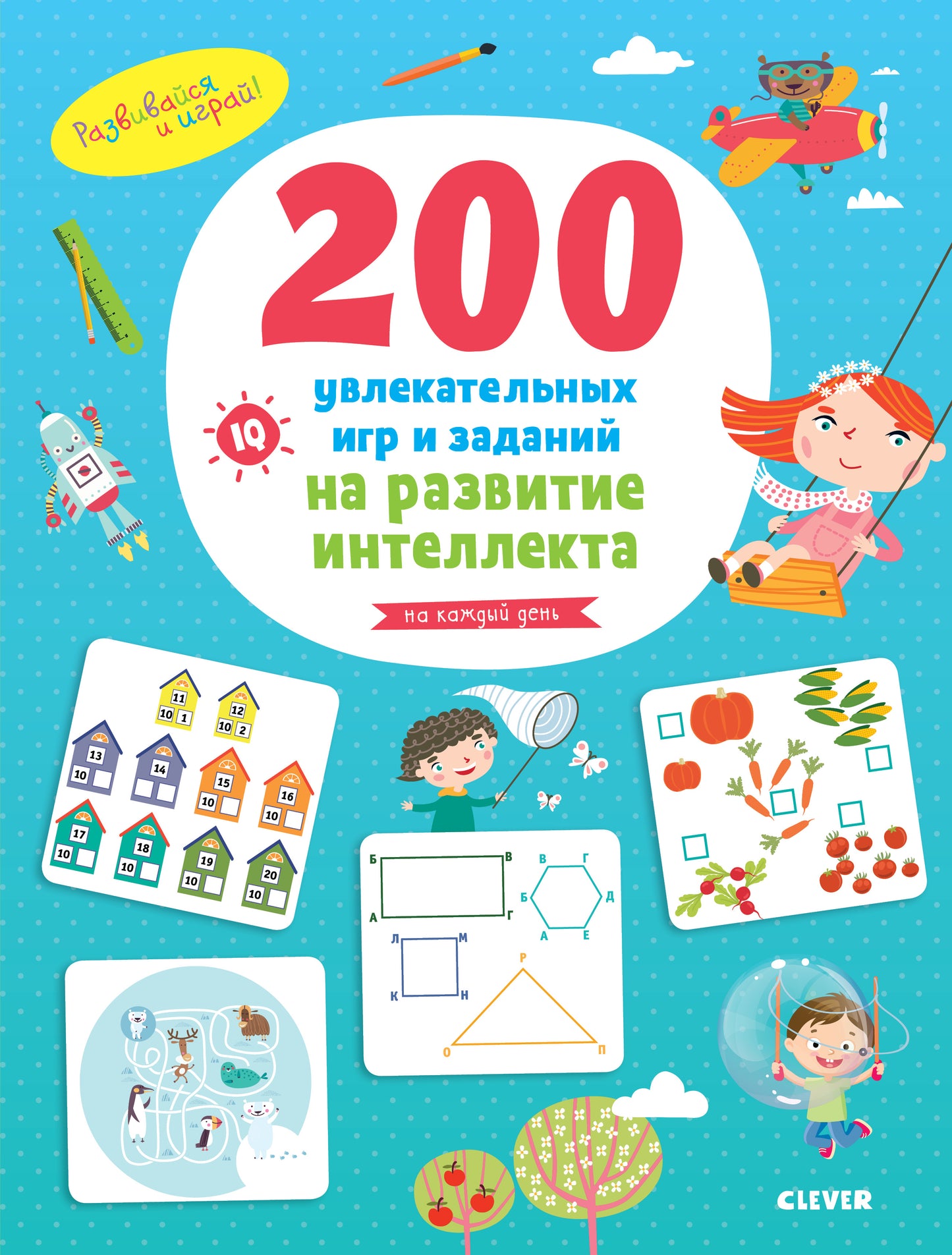 Развивайся и играй! 200 увлекательных игр и заданий на развитие интеллекта на каждый день. 3-6 лет 6789