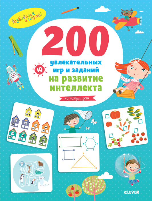 Развивайся и играй! 200 увлекательных игр и заданий на развитие интеллекта на каждый день. 3-6 лет 6789