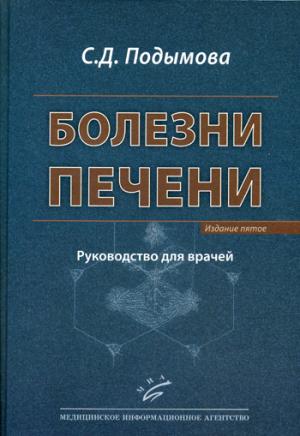 Болезни печени: Руководство для врачей / С.Д. Подымова. — Oui. 5-е, перераб. je suis d'accord. 2018