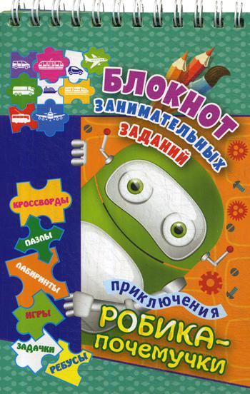 Блокнот занимательных заданий. Приключения Робика-почемучки: пазлы, задачки, игры, ребусы, кроссворды, сканворды, лабиринты. Pour un enfant de 6 à 10 ans. (Обл.мелов 200, bloc офсет 100) 64 стр.