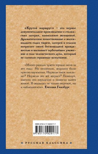 Крутой маршрут. Хроника времен культа личности