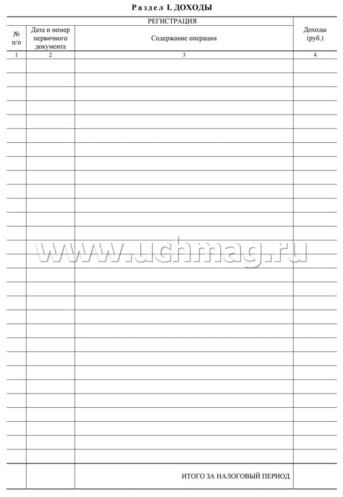 Книга учета доходов ИП, применяющих патентную систему налогообложения (Приложение №3 Приказ Минфина №135н от 22.10.12) (Format A4, bloc писчая пл. 60, обложка бумага офсетная пл. 120). 48 pièces.