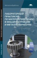 Лабораторный практикум по материаловедению в машиностроении и металлобработке. Учебное пособие. 2-е изд., перераб. Под ред. Заплатина В.Н.