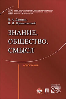 Знание. Общество. Смысл. Монография.-М.:Проспект,2017.